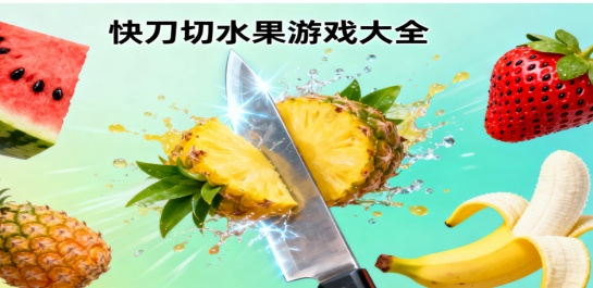 快刀切水果游戏大全