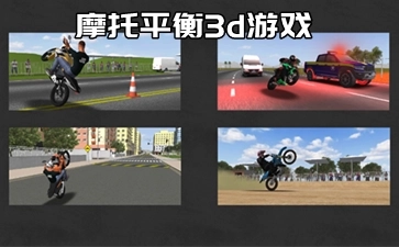 摩托平衡3d游戏大全