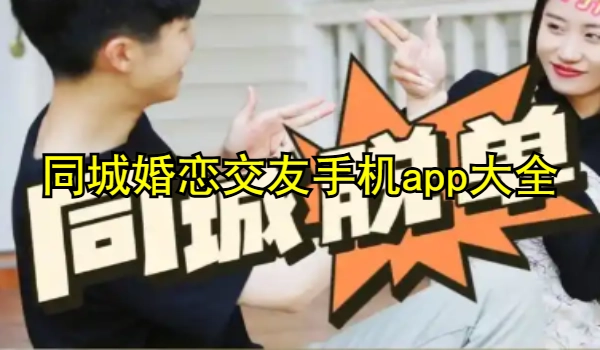 同城婚恋交友的手机app大全
