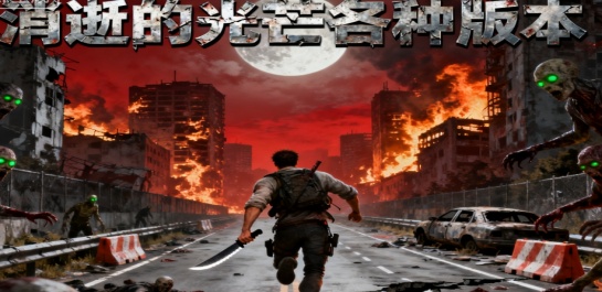 消逝的光芒各种版本