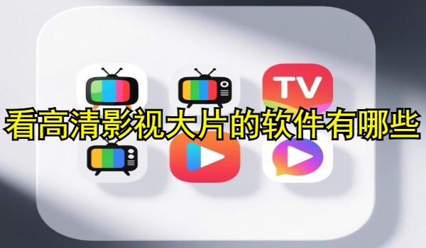 看高清影视大片的软件有哪些