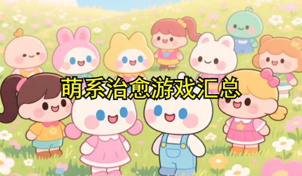 萌系治愈游戏下载
