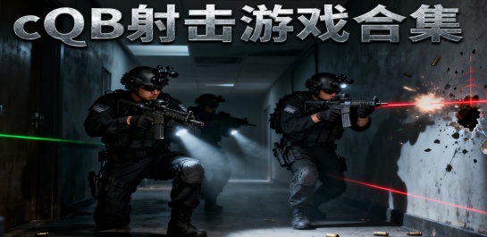 cqb射击游戏合集