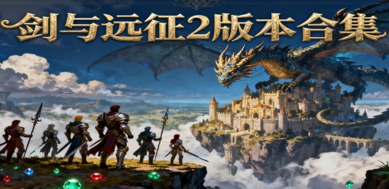 剑与远征2版本合集