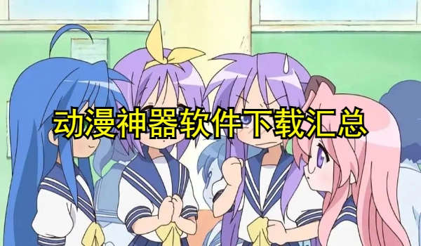 动漫神器软件