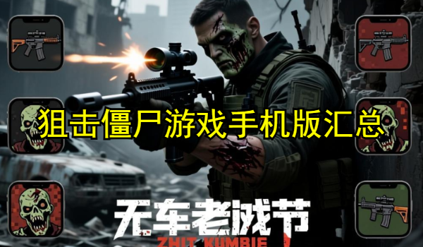 狙击僵尸游戏手机版