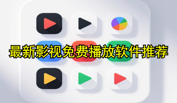 最新影视免费播放软件推荐