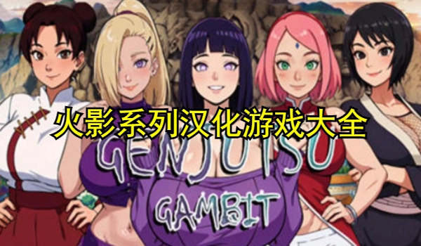 火影系列汉化游戏大全