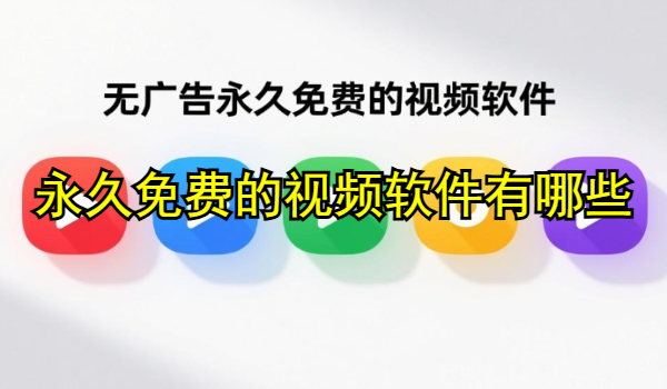 無廣告永久免費(fèi)的視頻軟件有哪些