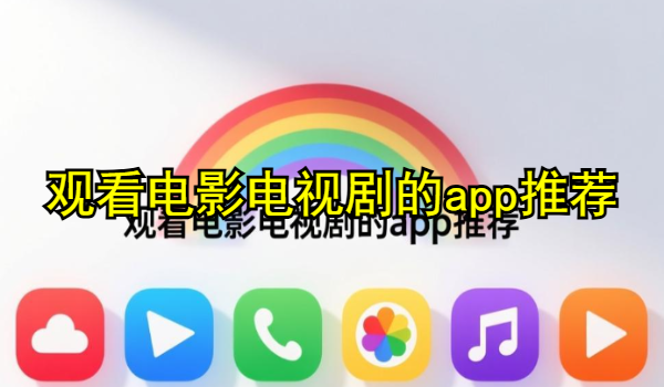 手机免费观看电影电视剧的app推荐