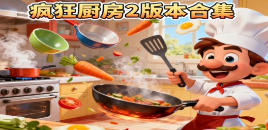 疯狂厨房2版本合集