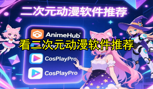看二次元动漫软件推荐