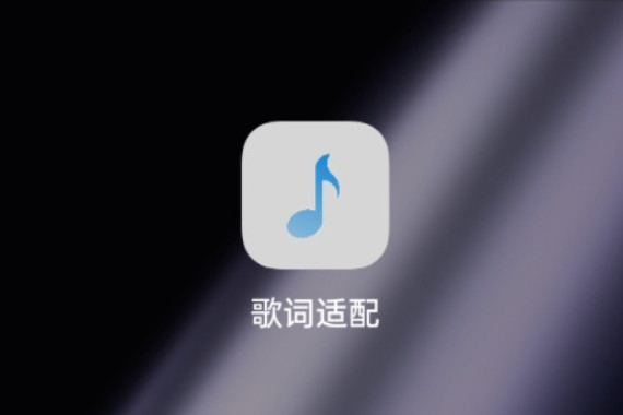 歌词适配