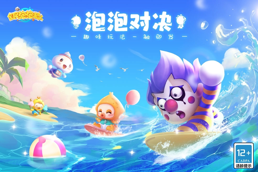 全民泡泡超人官方正版下载-全民泡泡超人官网版最新版-全民泡泡超人游戏大全