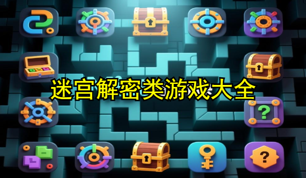 迷宮解密類(lèi)游戲大全