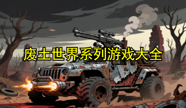 废土世界系列游戏大全