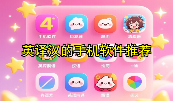 英译汉的手机软件推荐