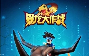 暴龙大作战游戏合集-暴龙大作战官方正版/手机版/最新版下载