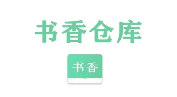 书香仓库版本大全-书香仓库最新版本/官网版/安卓版下载