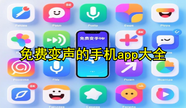 免费变声的手机app大全