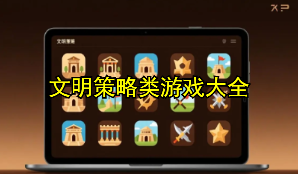 文明策略类游戏大全