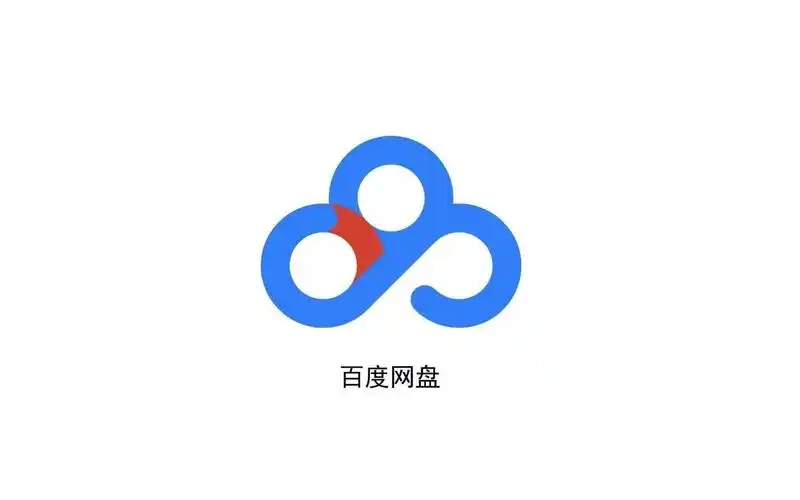 百度网盘