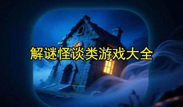 解谜怪谈类游戏大全