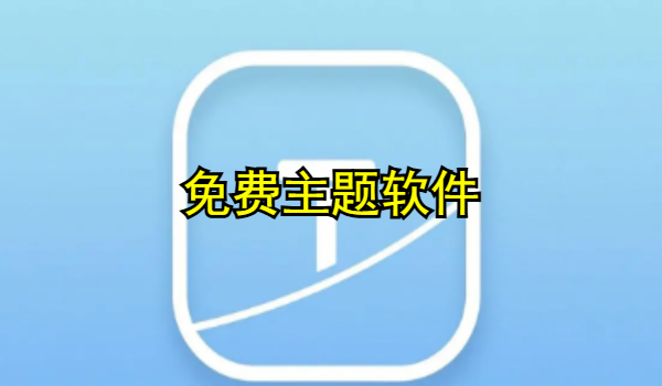 免费主题软件