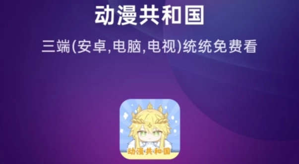 动漫共和国app免费下载-动漫共和国正版/纯净无广告版/复活版-动漫共和国版本大全