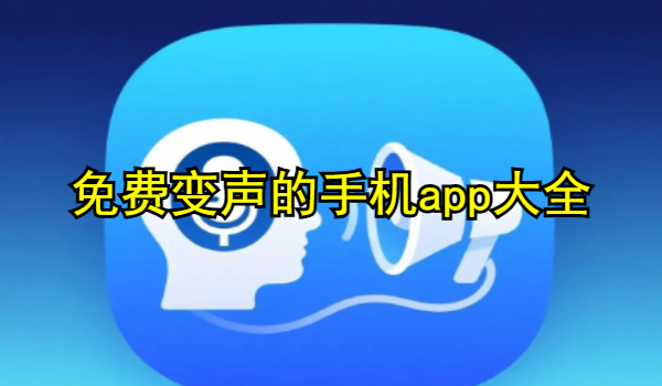 免费变声的手机app大全