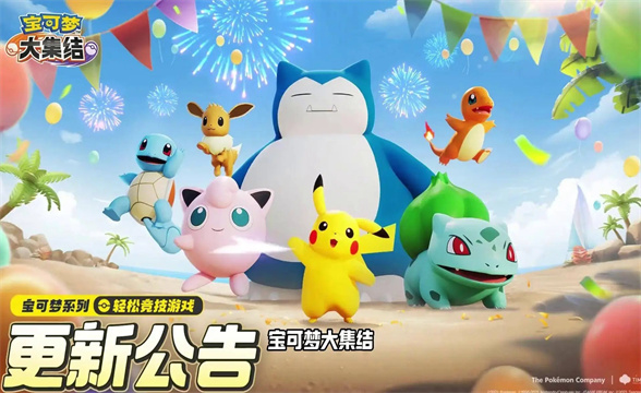 宝可梦大集结