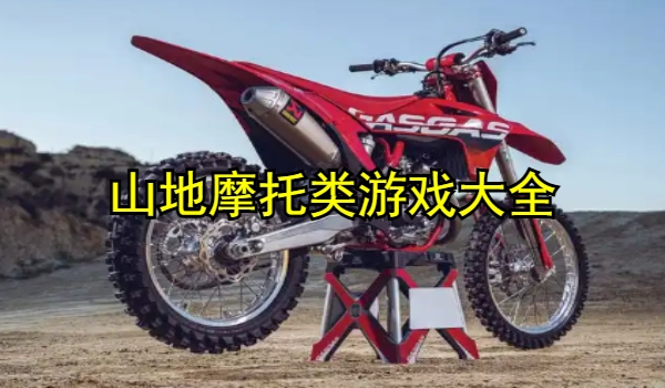 山地摩托类游戏大全