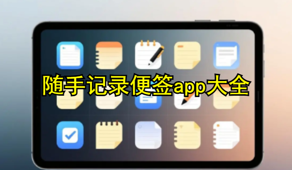 随手记录便签app大全