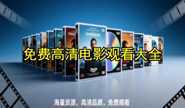 免費高清電影觀看大全