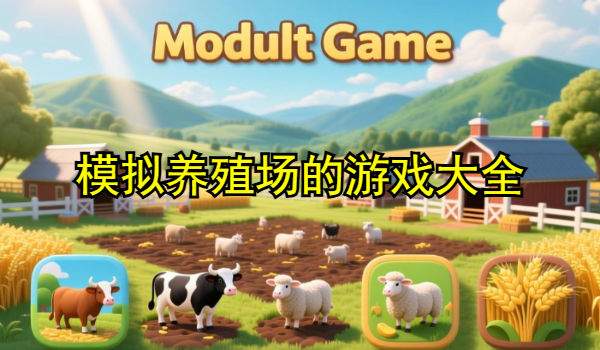 模擬養(yǎng)殖場的游戲大全