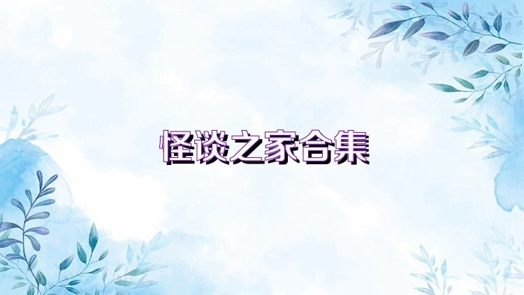 怪谈之家所有版本合集-怪谈之家官方正版/免费版/2025最新版下载