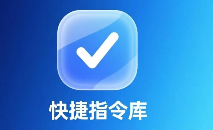 快捷指令库安卓版-快捷指令库官网版-快捷指令库软件合集