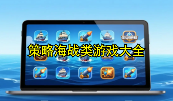 策略海战类游戏大全