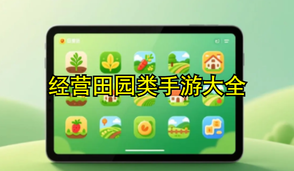 经营田园类手游大全