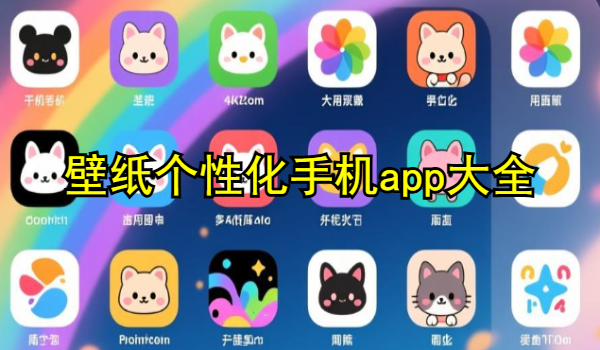 壁纸个性化手机app大全