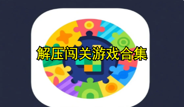 解壓闖關(guān)游戲合集