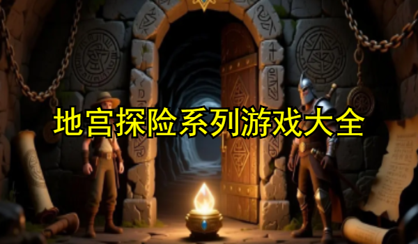 地宫探险系列游戏大全