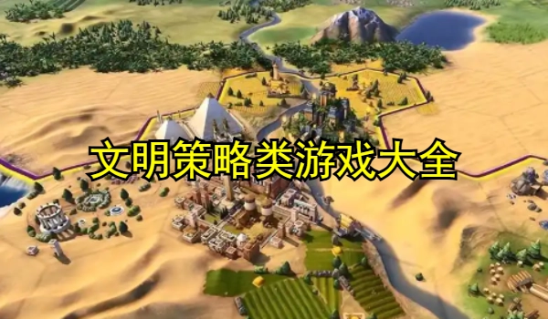 文明策略类游戏大全