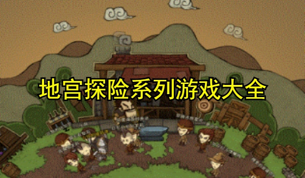 地宫探险系列游戏大全
