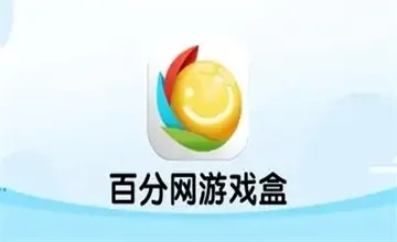 百分网游戏盒