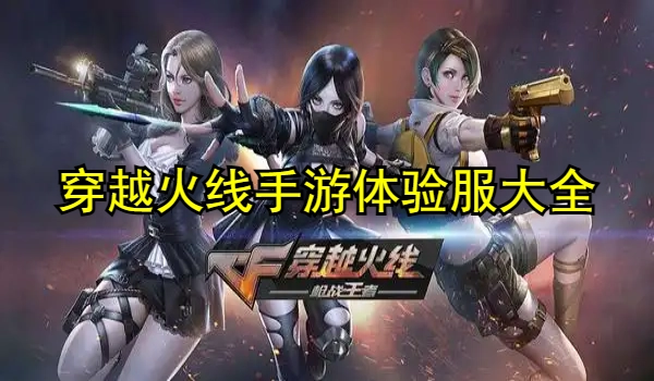 穿越火线手游体验服