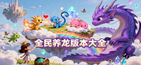 全民养龙版本大全