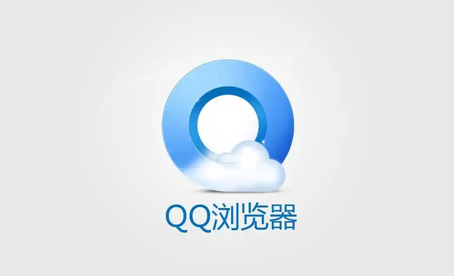 QQ浏览器