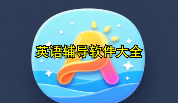 英語輔導(dǎo)軟件大全