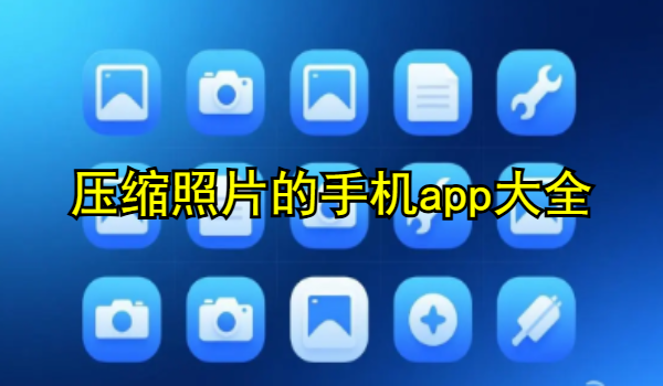 压缩照片的手机app大全